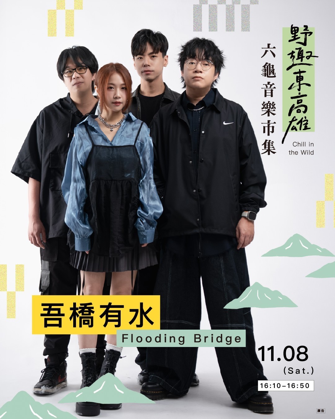 吾橋有水（Wu Qiao You Shui）