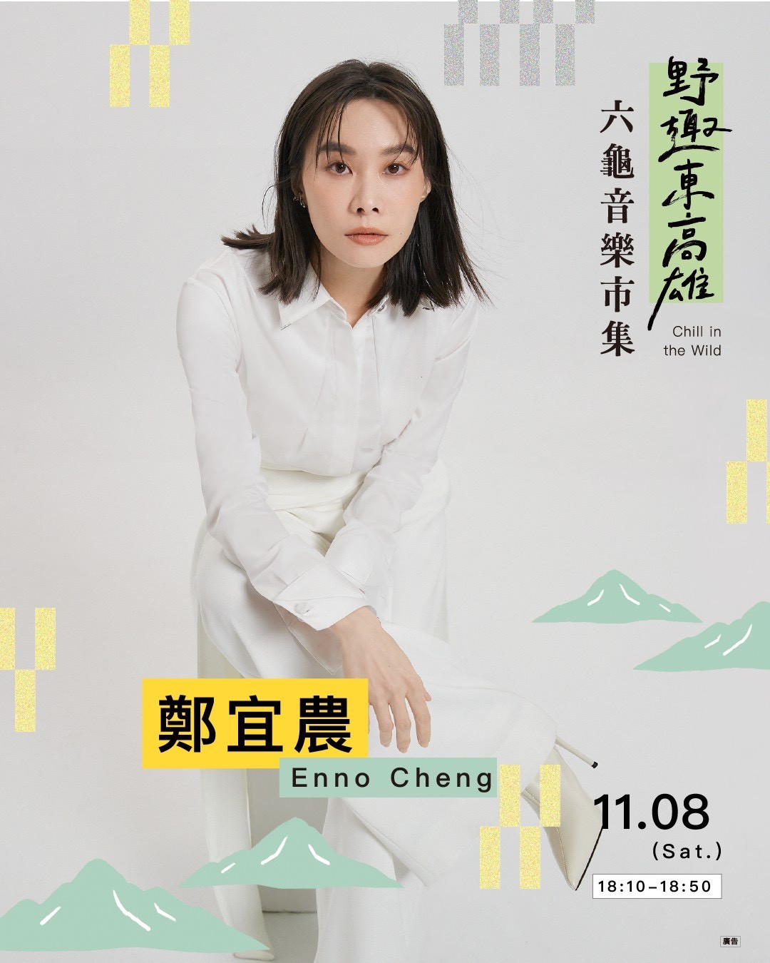 鄭宜農（Enno Cheng）